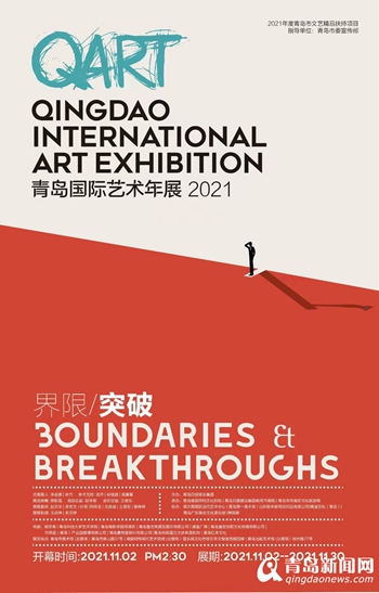 2021青岛国际艺术年展开幕 52个国家82位艺术家作品领衔