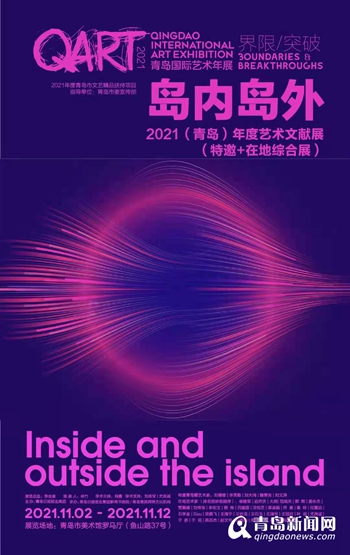 2021青岛国际艺术年展开幕 52个国家82位艺术家作品领衔