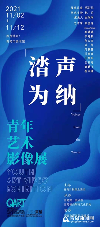 2021青岛国际艺术年展开幕 52个国家82位艺术家作品领衔