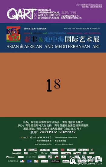 2021青岛国际艺术年展开幕 52个国家82位艺术家作品领衔