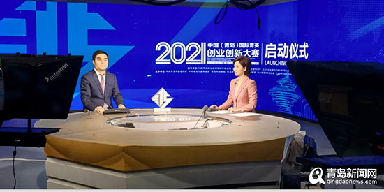 2021中国(青岛)国际菁英创业创新大赛＂云端＂启幕