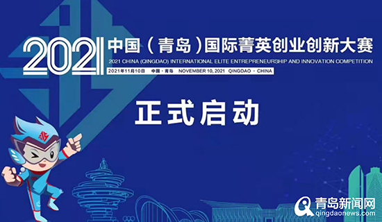 2021中国(青岛)国际菁英创业创新大赛＂云端＂启幕