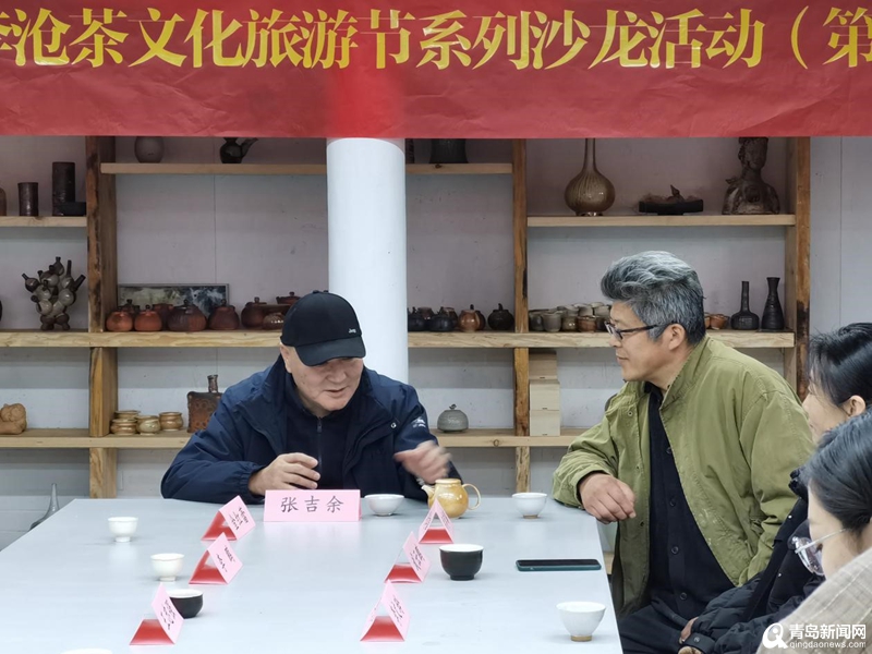 茶艺、陶艺、非遗…李沧区开展茶文化旅游节沙龙活动