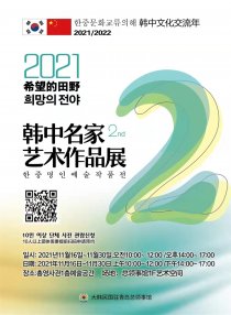 <b>免费观展啦！第二届“希望的田野”中韩名家艺术作品展在青开展</b>