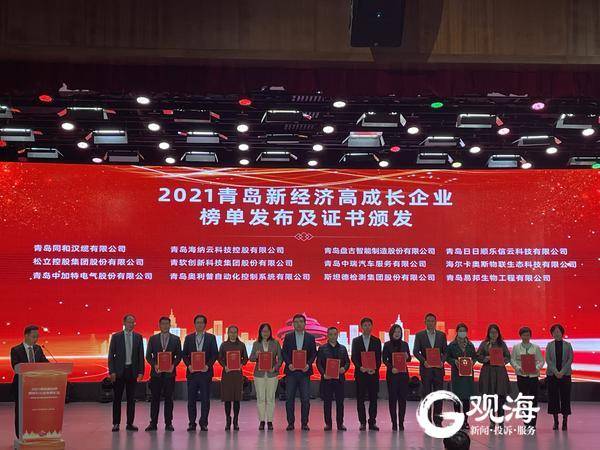 卡奥斯、歌尔微电子等上榜！2021青岛新经济高成长企业50强出炉