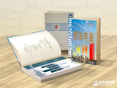 <b>全面记载青岛事儿《青岛年鉴2021》出版发行</b>