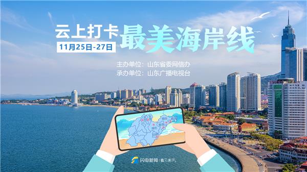 “云上打卡最美海岸线”网络主题宣传活动启动 省市县融媒连麦分享海洋故事