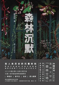 《森林沉默》:森林是人类最古老的乡愁