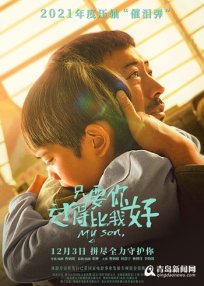 《只要你过得比我好》路演口碑爆棚 新手父亲“家庭教育必看”