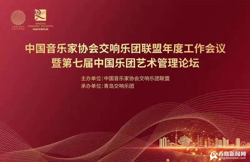 中国乐团艺术管理论坛线上举办 46家乐团共谱《千里江山图》