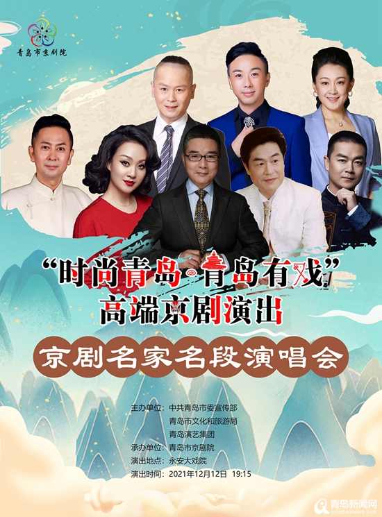 ＂时尚青岛·青岛有戏＂12月10日精彩上演 名家献唱经典大戏