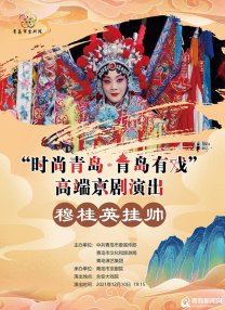 ＂时尚青岛·青岛有戏＂12月10日精彩上演 名家献唱经典大戏