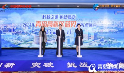 10个项目签约 第六届中国创新挑战赛（青岛）总决赛在高新区举办