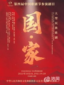 <b>青岛歌剧传喜讯 《国·家》获第四届中国歌剧节优秀剧目</b>