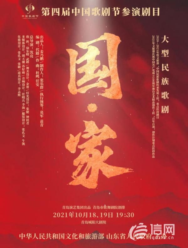 青岛歌剧传喜讯 《国·家》获第四届中国歌剧节优秀剧目