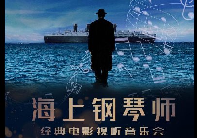 “冬游青岛 乐动市南” 高雅音乐惠民演出季来袭