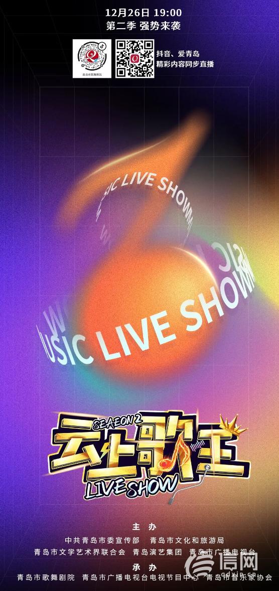 全新开启第二季 青岛《云上歌王LIVE SHOW》12月26日启动