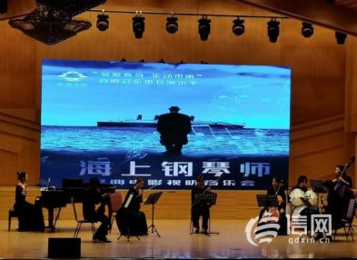 奏响暖冬旋律 市南举办“海上钢琴师经典电影视听音乐会”