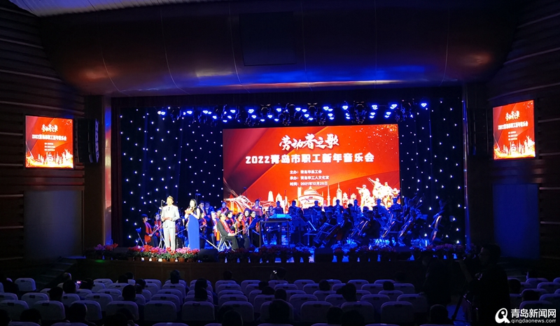 “劳动者之歌”2022青岛市职工新年音乐会奏响工人剧场