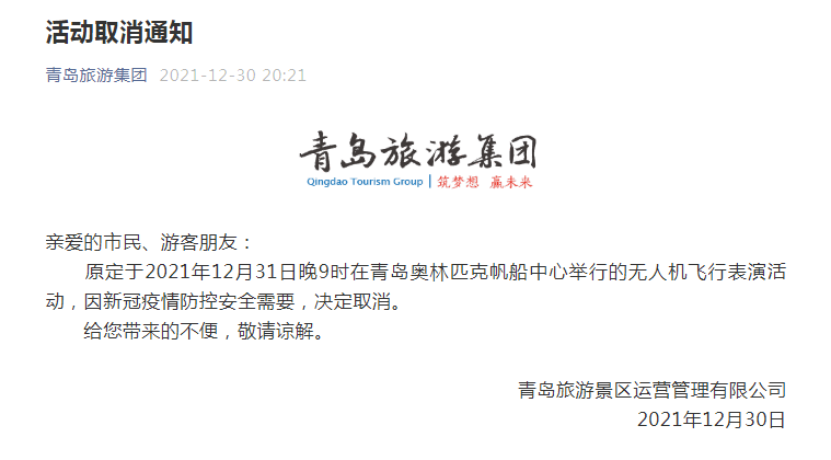 因疫情防控需要 青岛取消31日晚无人机飞行表演活动