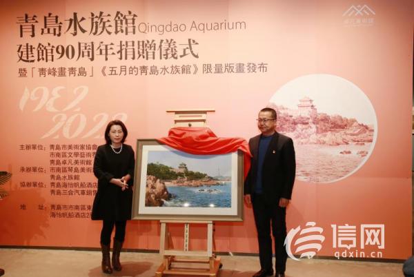 青岛水族馆迎来90岁生日 青岛籍艺术家送上限量版画