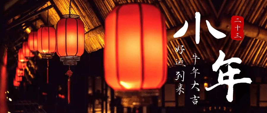 农历小年来了 除了这些习俗你还听过别的吗?