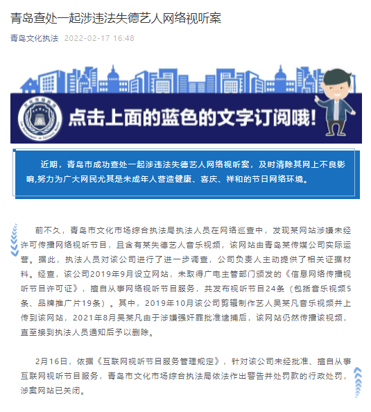 青岛查处一起涉违法失德艺人吴某凡网络视听案