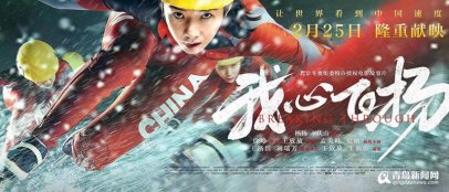 电影《我心飞扬》2月25日上映 再现中国冬奥“零的突破”