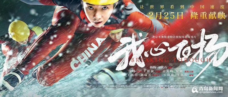 电影《我心飞扬》2月25日上映 再现中国冬奥“零的突破”