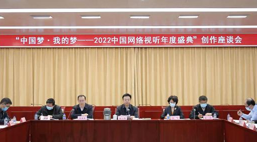 中国网络视听年度盛典创作座谈会召开