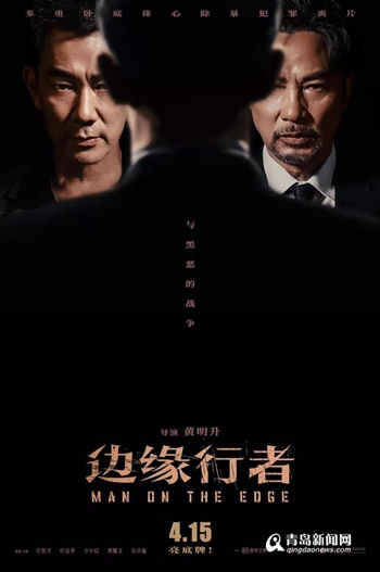 任贤齐任达华反杀港英黑暴 《边缘行者》强势定档4月15日