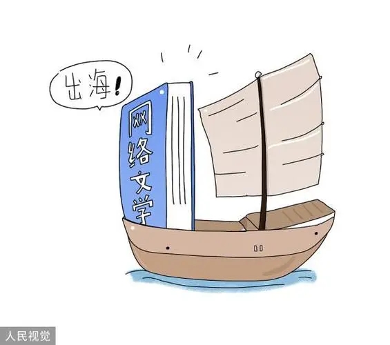 文化自信是中国“网文出海”的根基