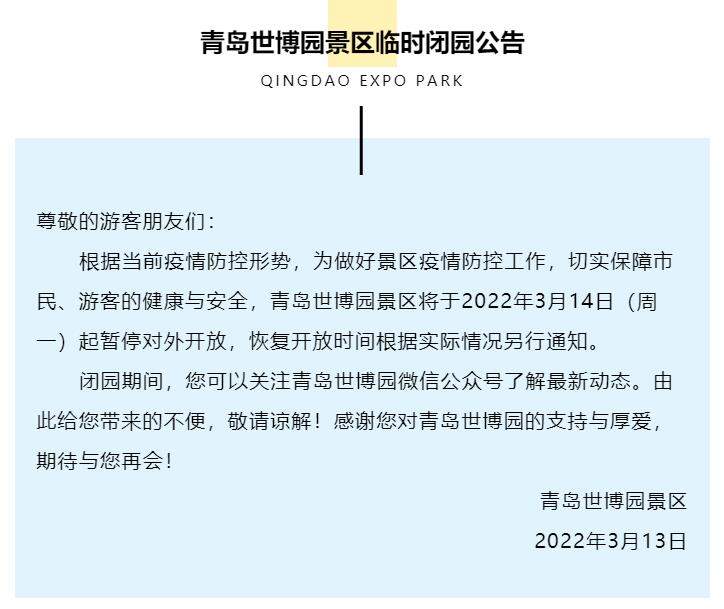 青岛世博园景区3月14日起暂停对外开放