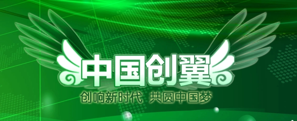 创业看青岛 第五届“中国创翼”暨第六届山东省创业大赛启动