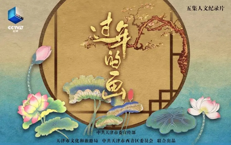 纪录片《过年的画》聚焦杨柳青年画——传统手艺 代代传承