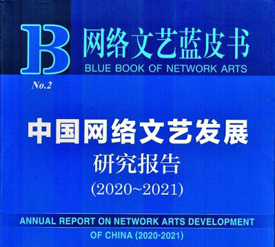网络文艺创作更显新锐朝气