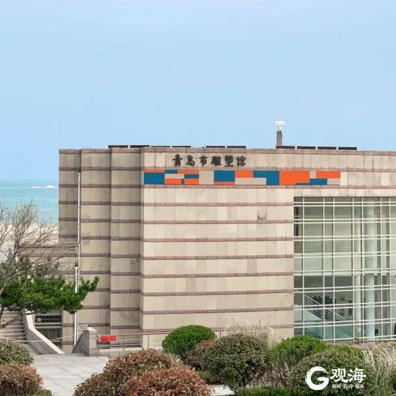 周知 青岛市雕塑馆4月12日起有序恢复对外开放