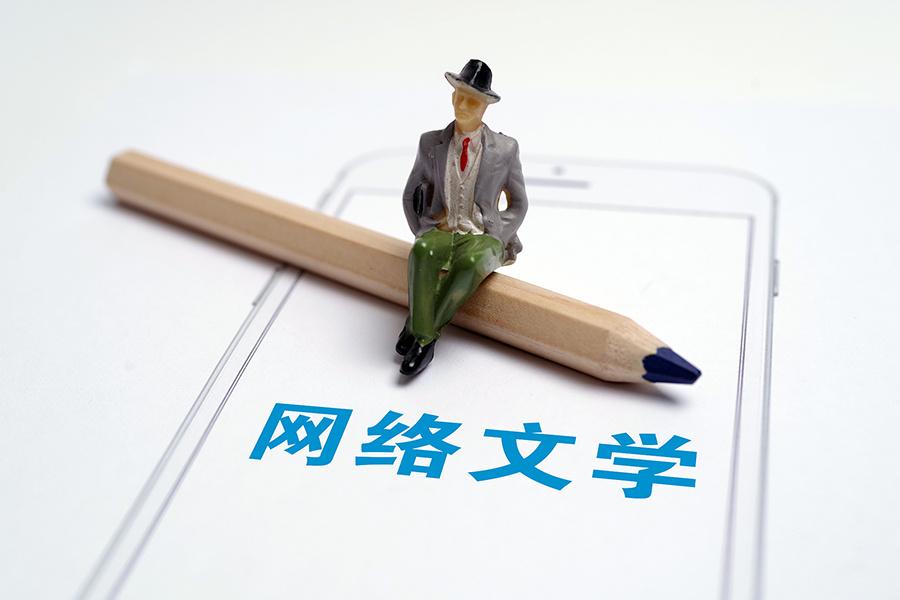 网络文学勾勒火热现实