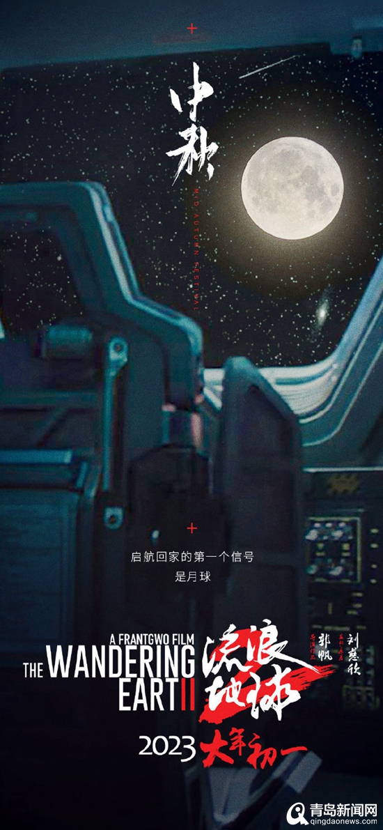 ＂流浪地球2＂青岛杀青 中国科幻电影巨峰崛起
