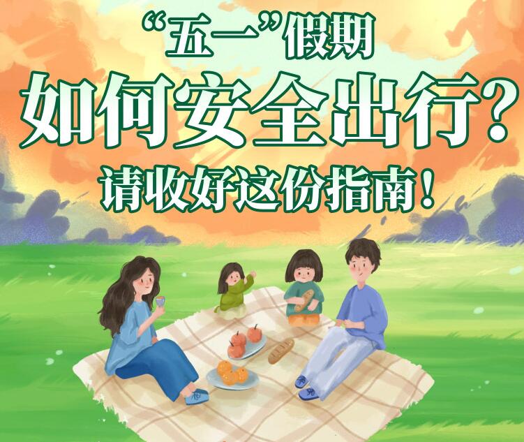 “五一”假期如何安全出行？请收好这份指南！