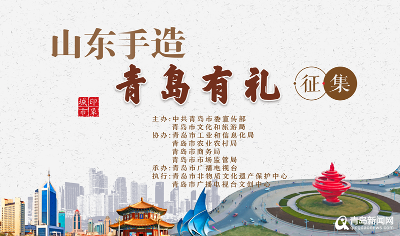 “山东手造 青岛有礼”征集遴选活动火热进行中