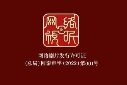 “网标”时代已经来临 网络剧片将持证“上岗”