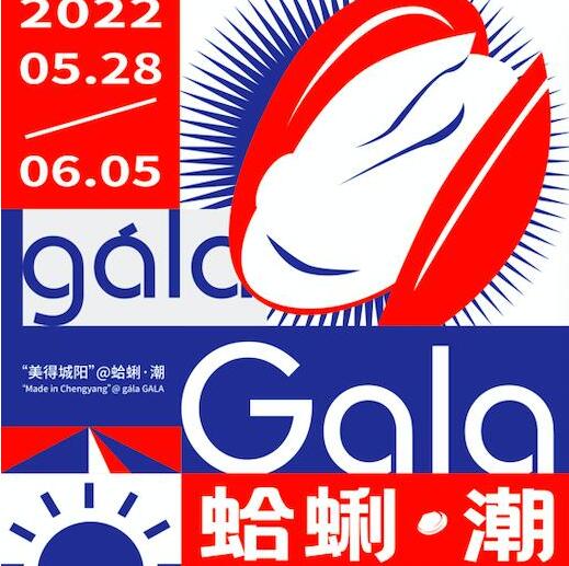 红岛蛤蜊节启幕 城阳打造全域旅游时尚化发展典范