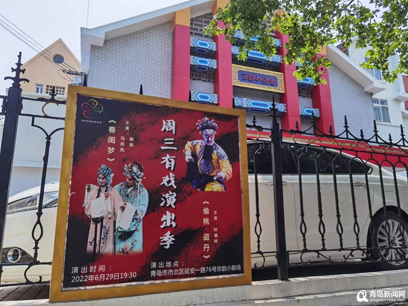 青岛京韵小剧场恢复开放!＂周三有戏＂打造沉浸式国粹舞台