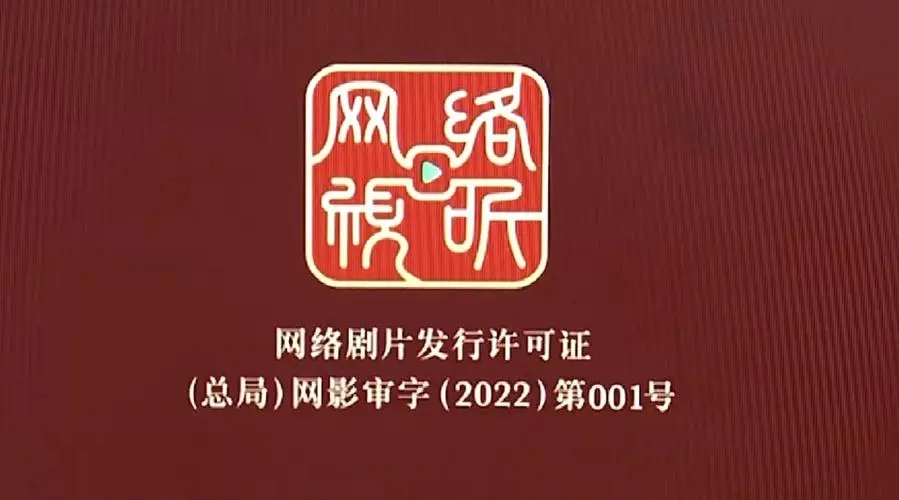 广电总局正式对网剧发放行政许可 网剧上线播出有了准入门槛