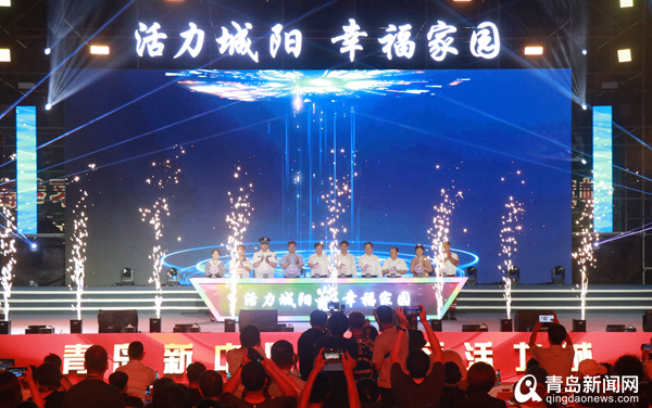 活力城阳,幸福家园！城阳市民欢乐汇点亮活力时尚＂嘉年华＂