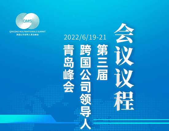 第三届跨国公司领导人青岛峰会盛大启幕