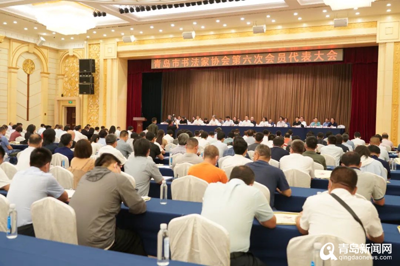 青岛市书法家协会第六次会员代表大会召开 郭强当选为新一届主席