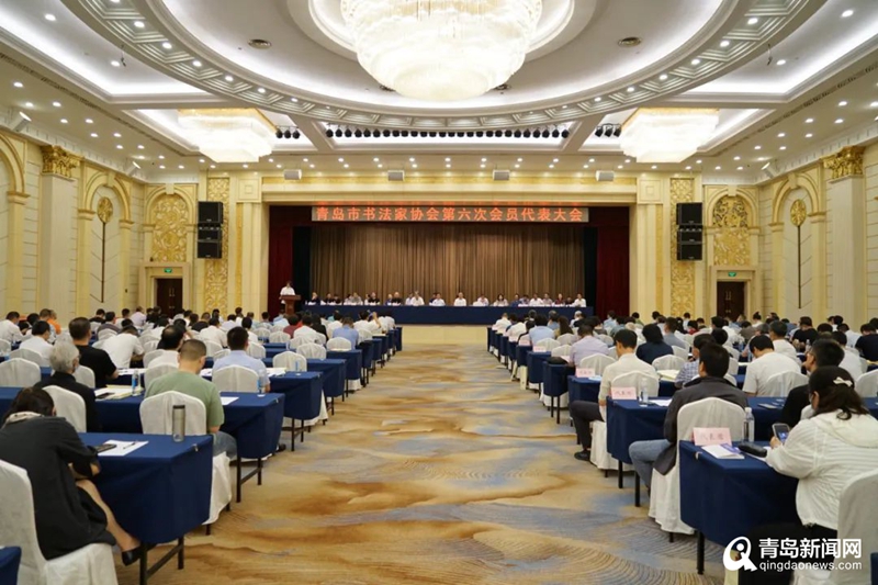 青岛市书法家协会第六次会员代表大会召开 郭强当选为新一届主席