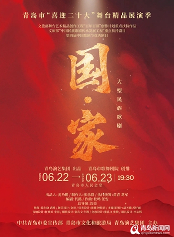 22日《国·家》隆重启幕 青岛市“喜迎二十大”舞台精品展演季